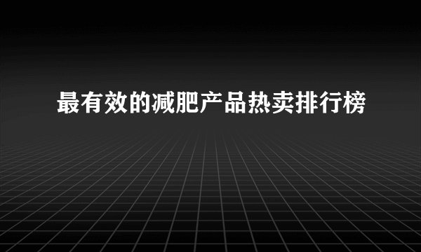 最有效的减肥产品热卖排行榜