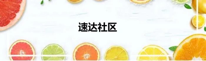 速达社区