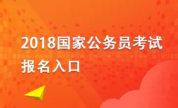 2018国家公务员考试上报名需要做哪些准备