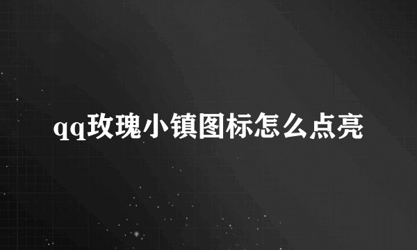 qq玫瑰小镇图标怎么点亮