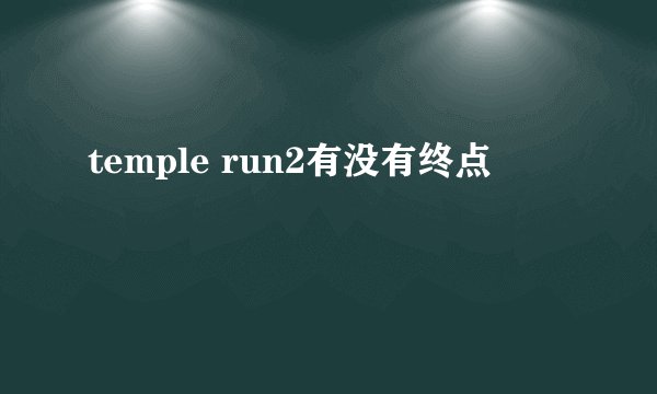 temple run2有没有终点