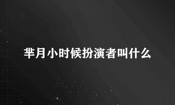 芈月小时候扮演者叫什么