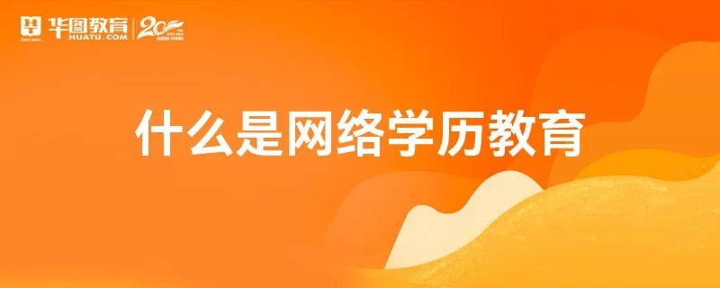 什么是网络学历教育