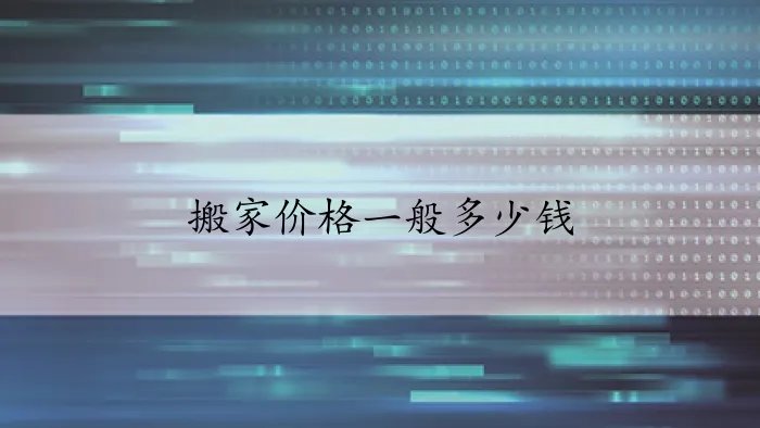 搬家价格一般多少钱