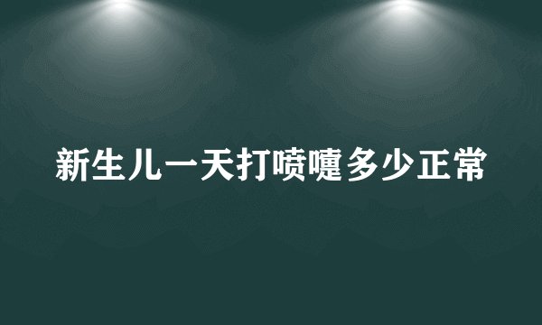 新生儿一天打喷嚏多少正常