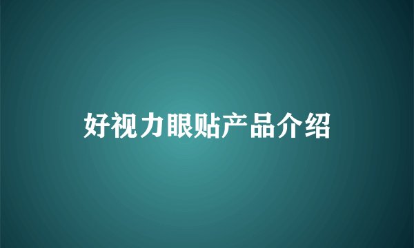 好视力眼贴产品介绍
