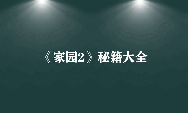 《家园2》秘籍大全