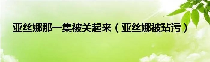 亚丝娜那一集被关起来（亚丝娜被玷污）