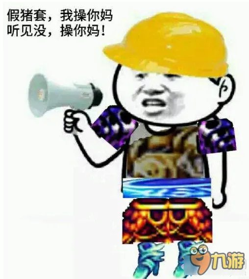 假猪套天下第一是什么梗 假猪套天下第一是什么意思