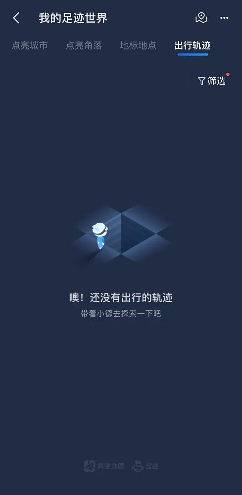 高德地图能看历史导航记录吗