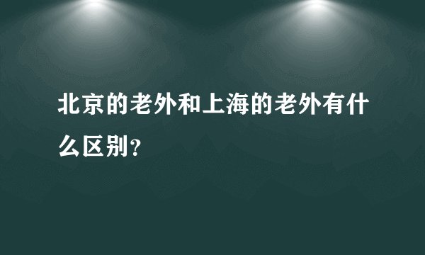 北京的老外和上海的老外有什么区别？