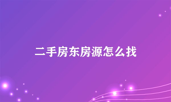 二手房东房源怎么找