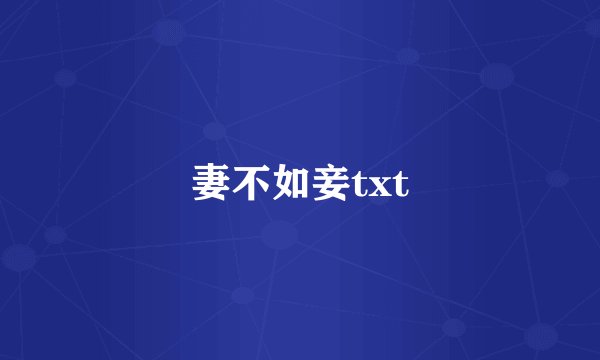 妻不如妾txt