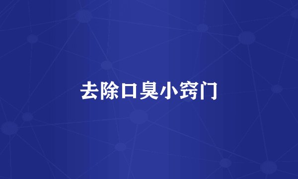 去除口臭小窍门