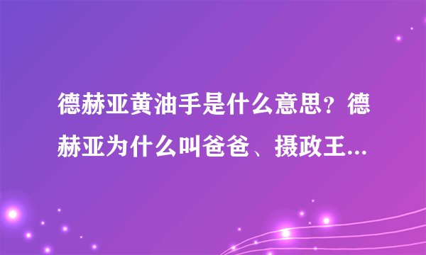 德赫亚黄油手是什么意思？德赫亚为什么叫爸爸、摄政王_飞外网