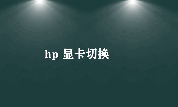 hp 显卡切换問題