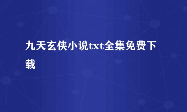 九天玄侠小说txt全集免费下载