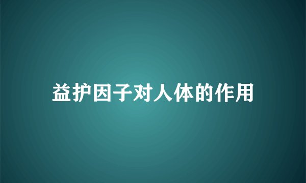 益护因子对人体的作用