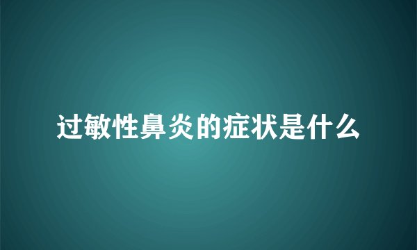 过敏性鼻炎的症状是什么