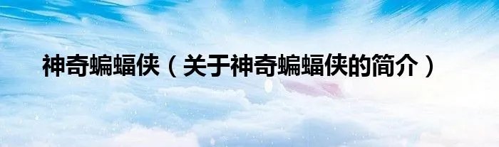 神奇蝙蝠侠(关于神奇蝙蝠侠的简介)