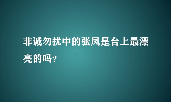 非诚勿扰中的张凤是台上最漂亮的吗？
