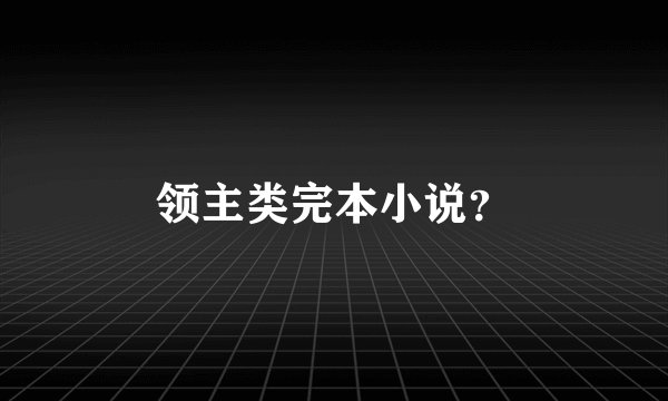 领主类完本小说？