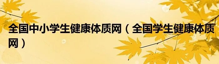 全国中小学生健康体质网（全国学生健康体质网）