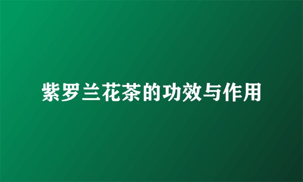 紫罗兰花茶的功效与作用