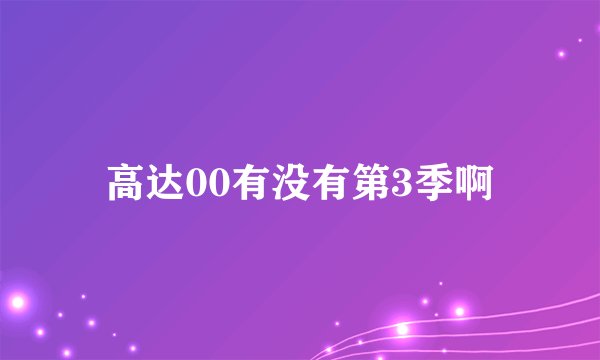 高达00有没有第3季啊