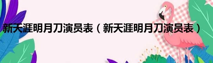 新天涯明月刀演员表（新天涯明月刀演员表）