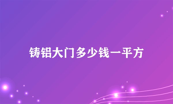 铸铝大门多少钱一平方