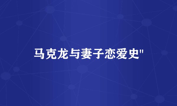 马克龙与妻子恋爱史