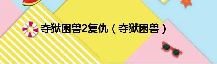 夺狱困兽2复仇（夺狱困兽）