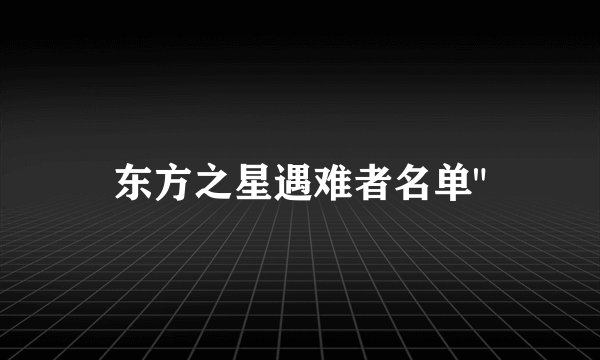 东方之星遇难者名单
