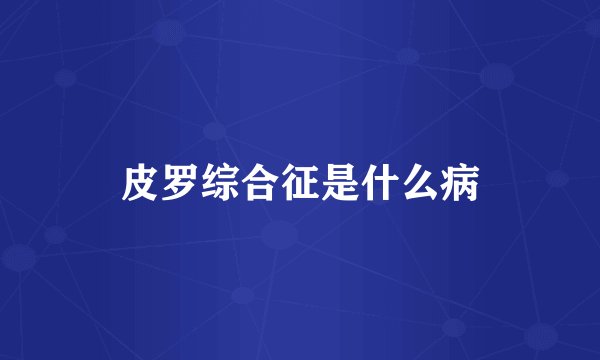 皮罗综合征是什么病