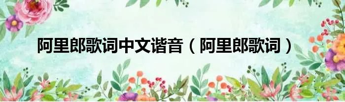 阿里郎歌词中文谐音(阿里郎歌词)