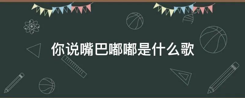 你说嘴巴嘟嘟是什么歌