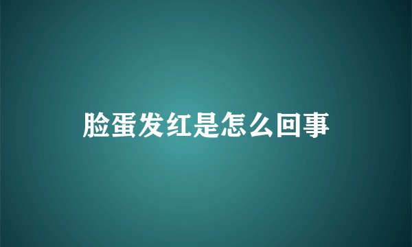 脸蛋发红是怎么回事