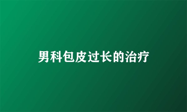 男科包皮过长的治疗