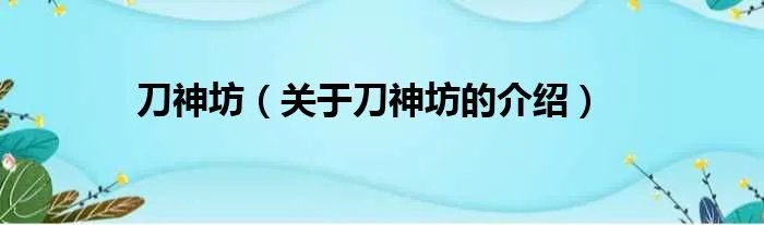 刀神坊（关于刀神坊的介绍）