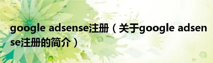 google adsense注册（关于google adsense注册的简介）