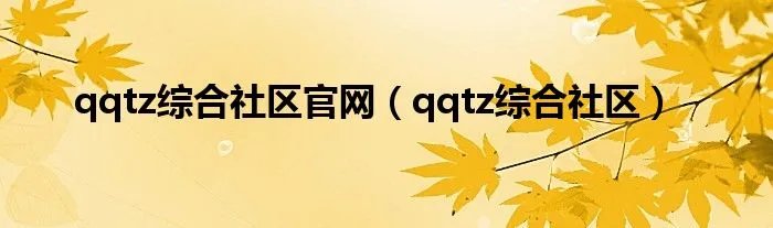 qqtz综合社区官网（qqtz综合社区）