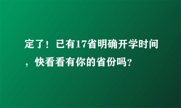 定了！已有17省明确开学时间，快看看有你的省份吗？