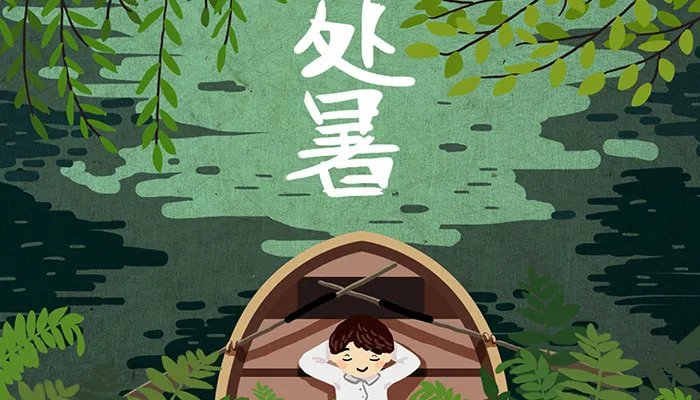 处暑是几月几号2021年 2021年立秋的日期