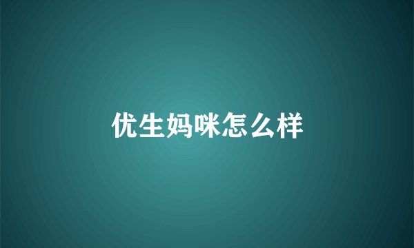 优生妈咪怎么样