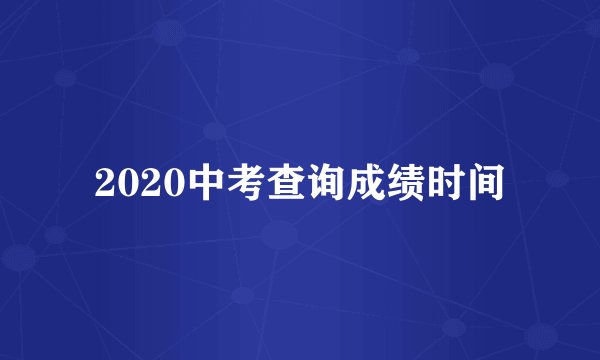 2020中考查询成绩时间