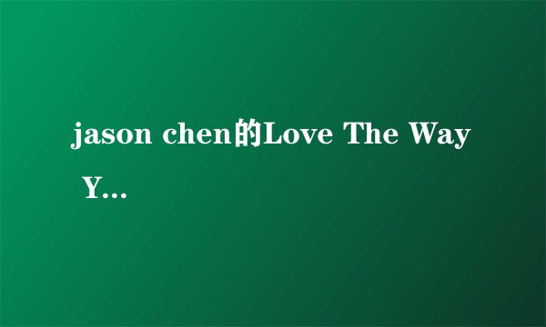 jason chen的Love The Way You Lie 的MP3格式 谢谢