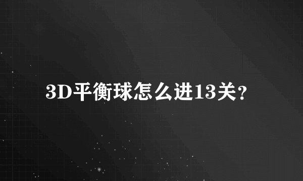 3D平衡球怎么进13关？