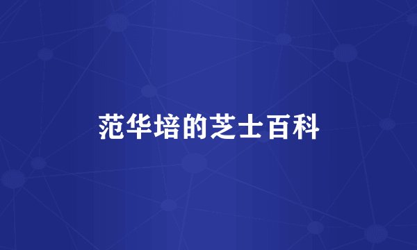 范华培的芝士百科