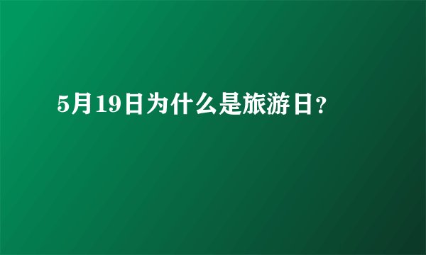 5月19日为什么是旅游日？